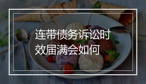 连带债务诉讼时效届满会如何