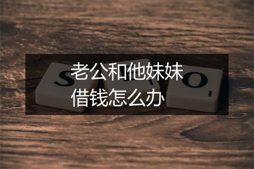 老公和他妹妹借钱怎么办