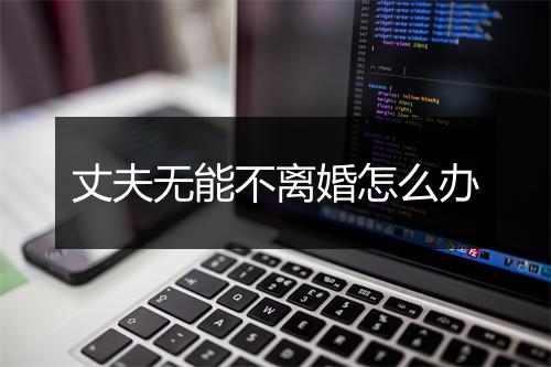 丈夫无能不离婚怎么办