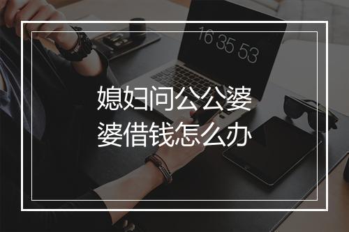 媳妇问公公婆婆借钱怎么办