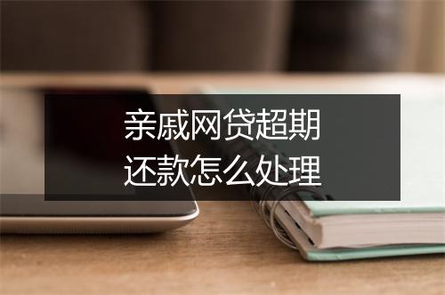 亲戚网贷超期还款怎么处理