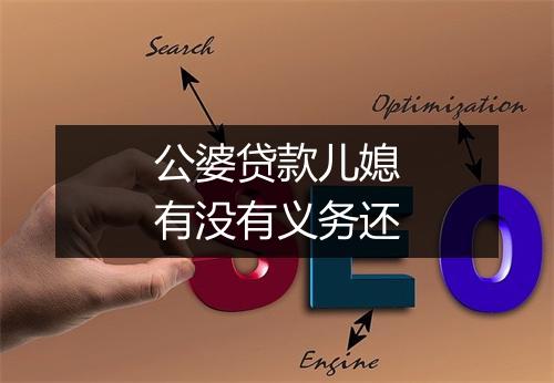 公婆贷款儿媳有没有义务还