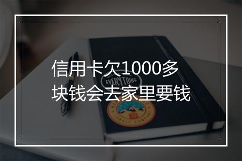 信用卡欠1000多块钱会去家里要钱