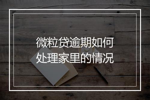 微粒贷逾期如何处理家里的情况