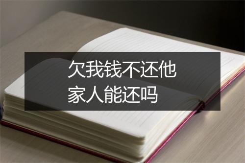 欠我钱不还他家人能还吗