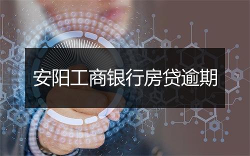 安阳工商银行房贷逾期