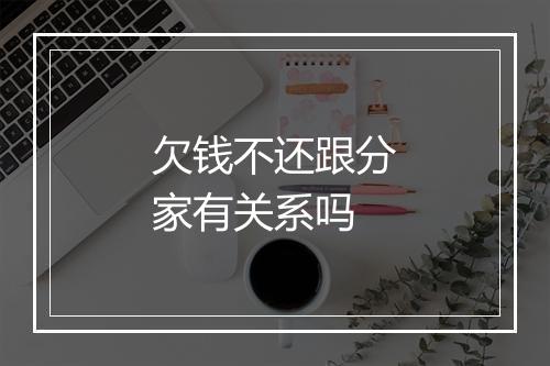 欠钱不还跟分家有关系吗