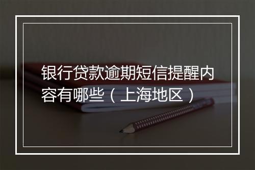 银行贷款逾期短信提醒内容有哪些（上海地区）