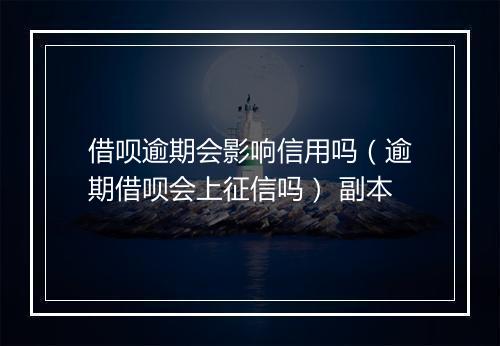 借呗逾期会影响信用吗（逾期借呗会上征信吗） 副本
