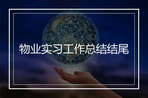 物业实习工作总结结尾