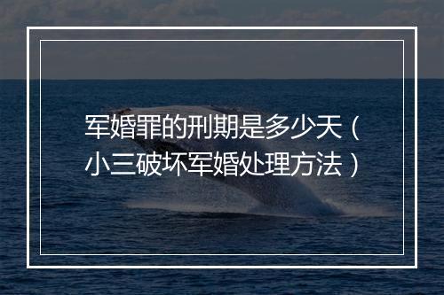 军婚罪的刑期是多少天（小三破坏军婚处理方法）