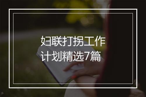 妇联打拐工作计划精选7篇