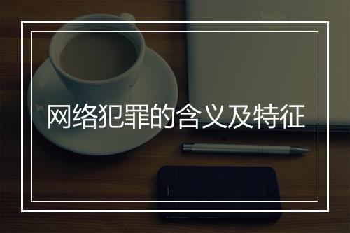 网络犯罪的含义及特征