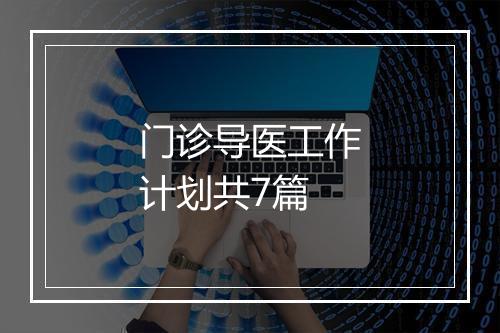 门诊导医工作计划共7篇
