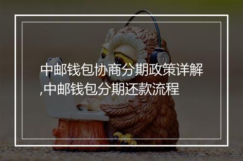 中邮钱包协商分期政策详解,中邮钱包分期还款流程