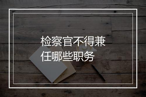 检察官不得兼任哪些职务