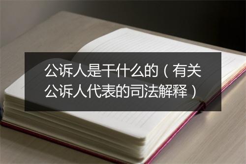 公诉人是干什么的（有关公诉人代表的司法解释）