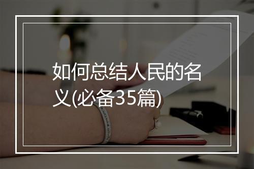 如何总结人民的名义(必备35篇)