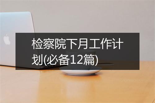 检察院下月工作计划(必备12篇)
