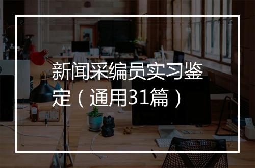新闻采编员实习鉴定（通用31篇）