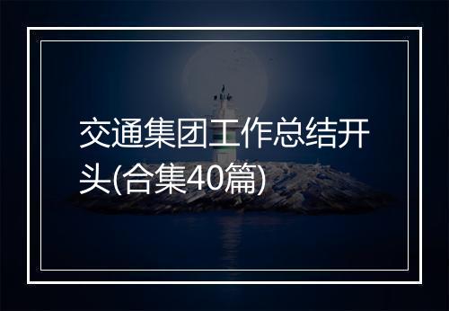 交通集团工作总结开头(合集40篇)