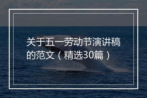 关于五一劳动节演讲稿的范文（精选30篇）
