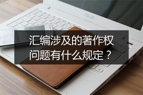 汇编涉及的著作权问题有什么规定？