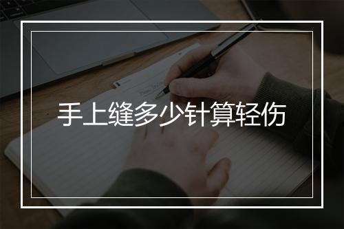 手上缝多少针算轻伤