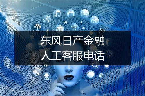 东风日产金融人工客服电话