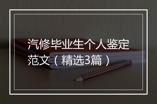 汽修毕业生个人鉴定范文（精选3篇）