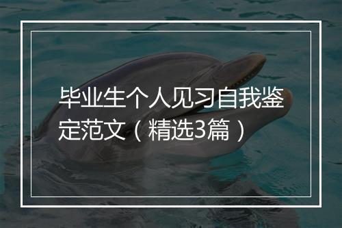 毕业生个人见习自我鉴定范文（精选3篇）