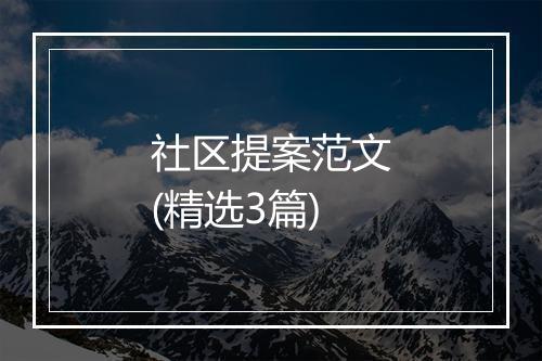 社区提案范文(精选3篇)