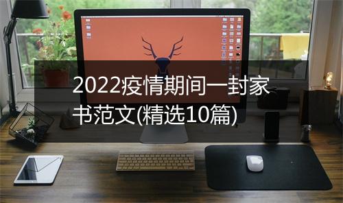 2022疫情期间一封家书范文(精选10篇)