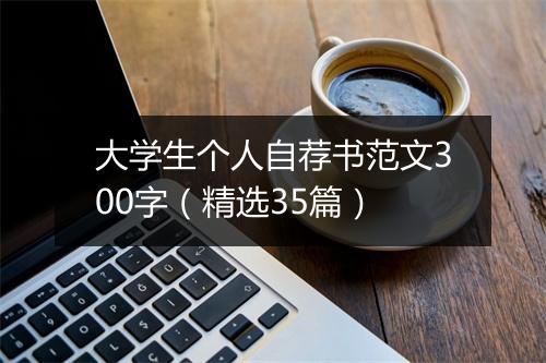 大学生个人自荐书范文300字（精选35篇）