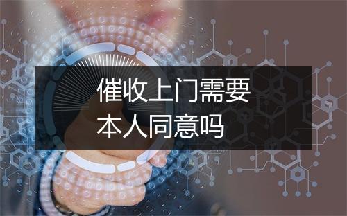 催收上门需要本人同意吗