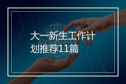 大一新生工作计划推荐11篇