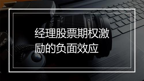 经理股票期权激励的负面效应