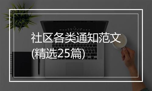 社区各类通知范文(精选25篇)