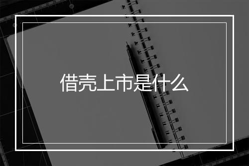 借壳上市是什么