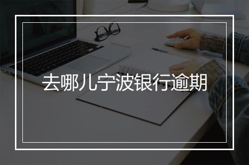 去哪儿宁波银行逾期