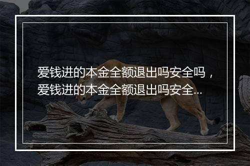 爱钱进的本金全额退出吗安全吗，爱钱进的本金全额退出吗安全吗