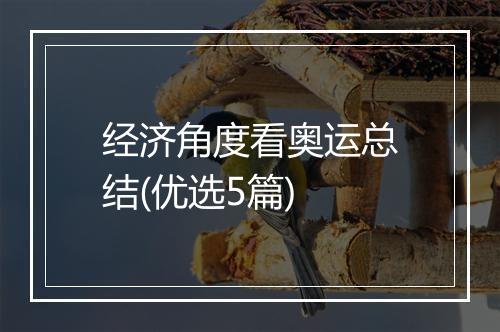 经济角度看奥运总结(优选5篇)