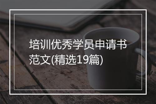培训优秀学员申请书范文(精选19篇)