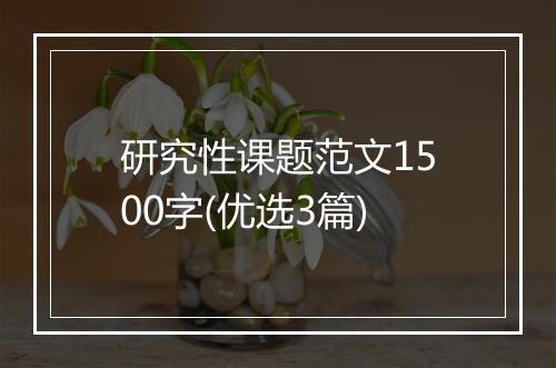 研究性课题范文1500字(优选3篇)