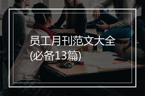 员工月刊范文大全(必备13篇)