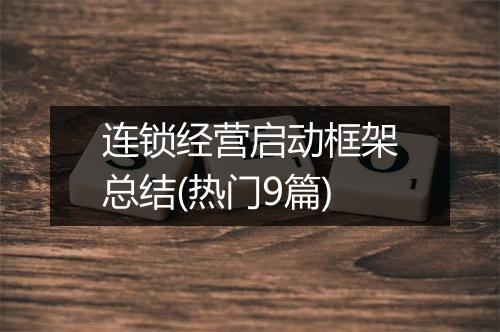 连锁经营启动框架总结(热门9篇)