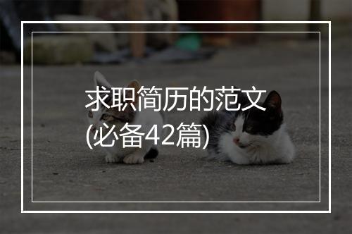 求职简历的范文(必备42篇)