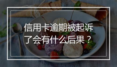 信用卡逾期被起诉了会有什么后果？