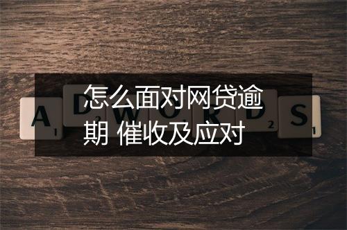 怎么面对网贷逾期 催收及应对
