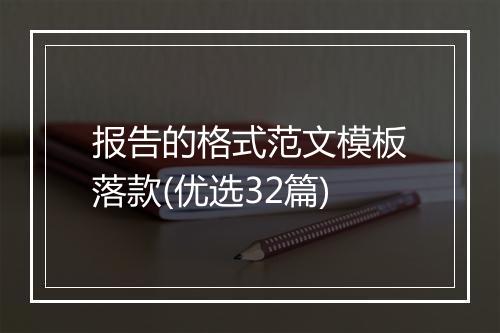 报告的格式范文模板落款(优选32篇)